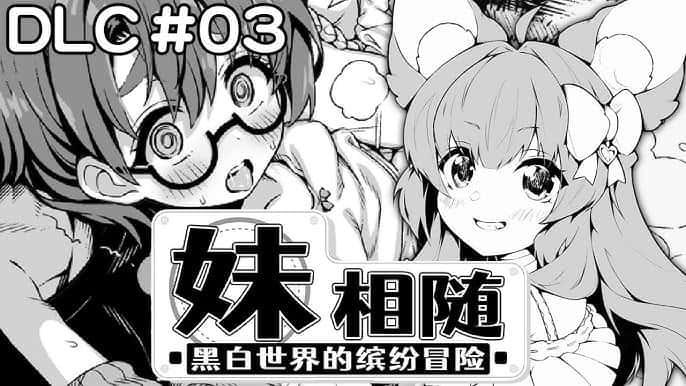 妹相随～黑白世界的缤纷冒险～中文下载封面